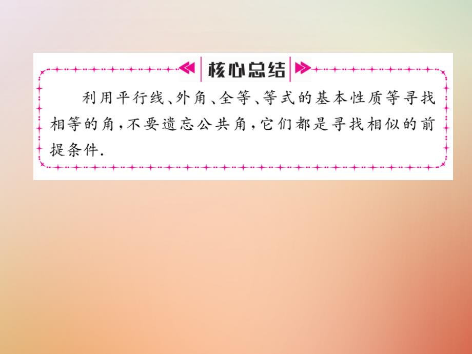 2018年秋九年级数学上册 第4章 图形的相似 4.4 探索三角形相似的条件（一）作业课件 （新版）北师大版_第4页