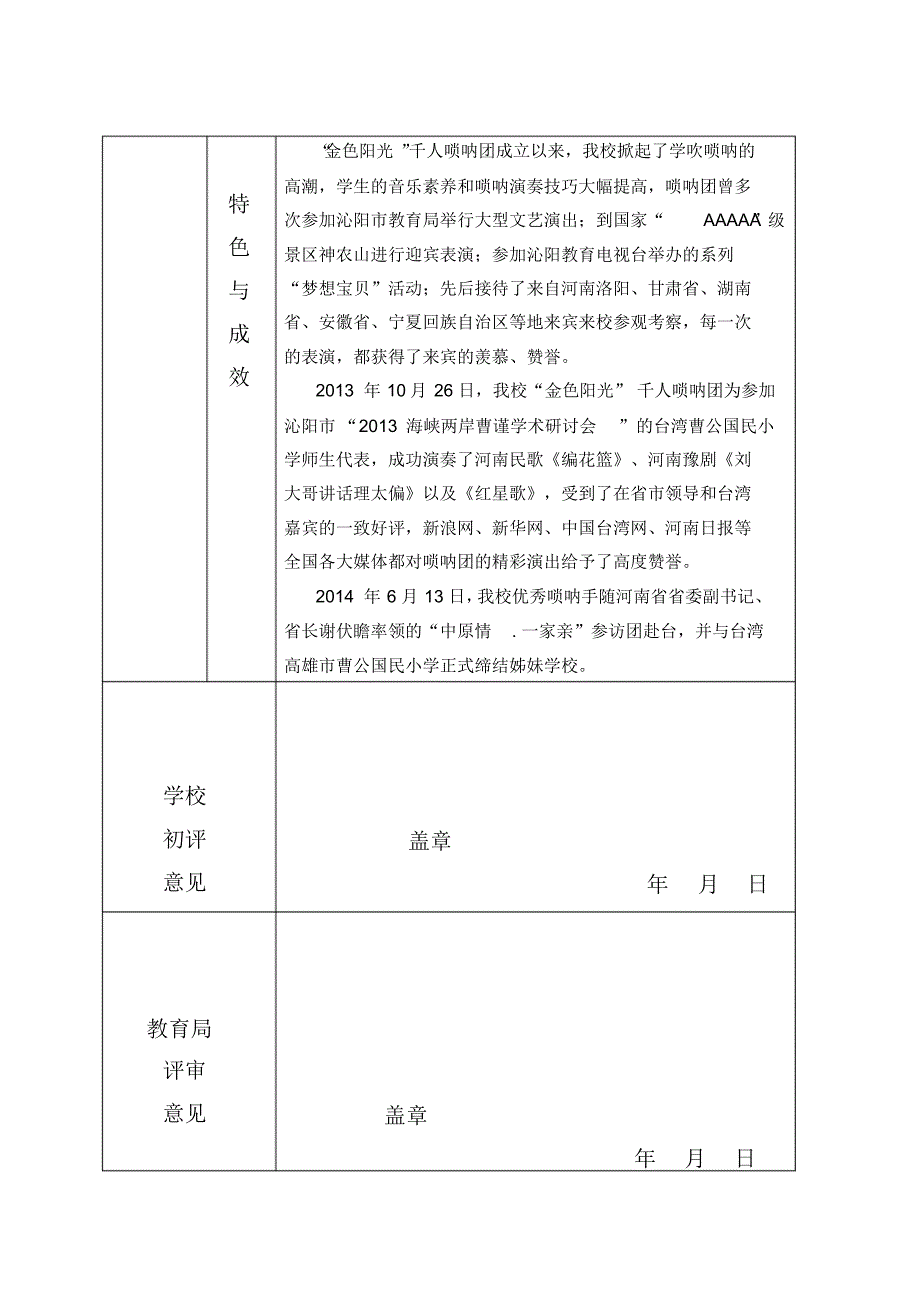 沁阳市实验小学“金色阳光”唢呐团申报表格_第4页