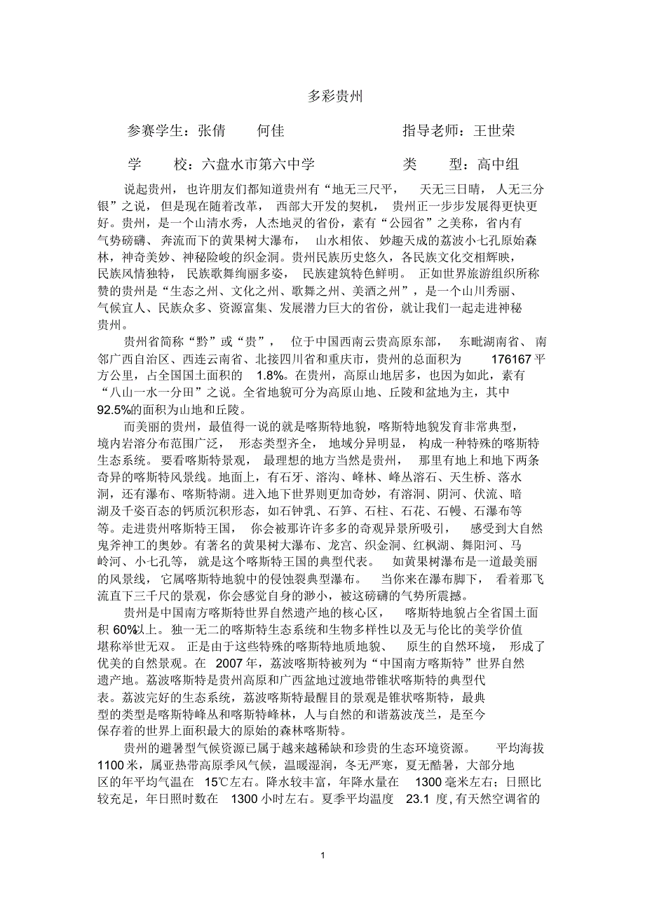 张倩何佳《多彩贵州》_第1页