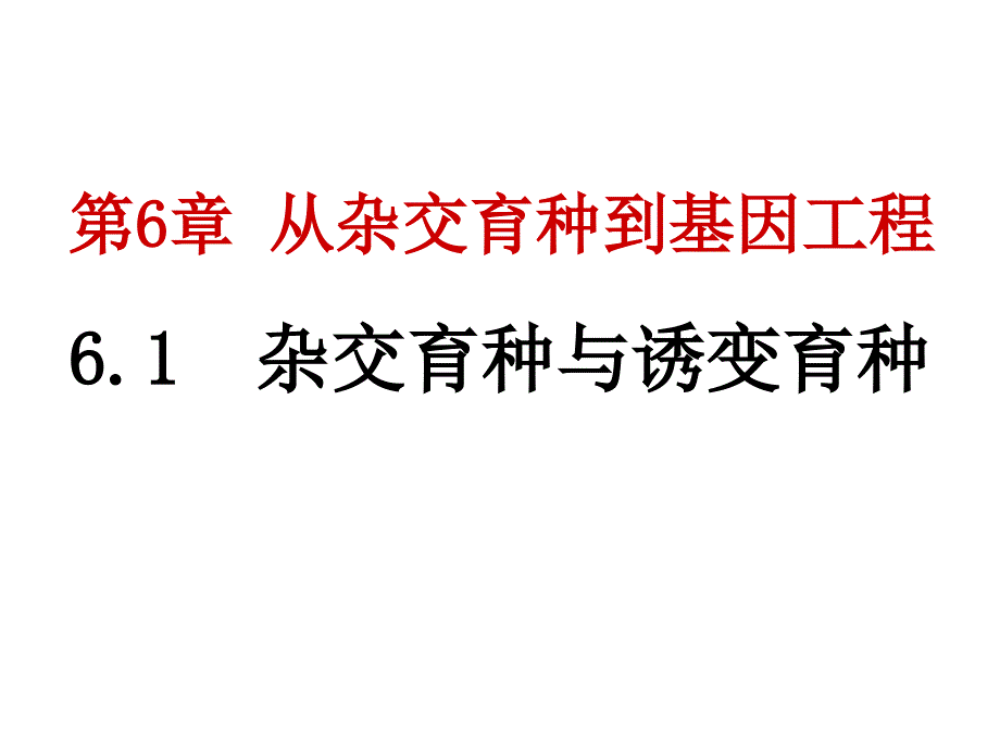 甘肃省武威第十八中学人教版高中生物必修二课件：6.1 杂交育种和诱变育种1 _第1页