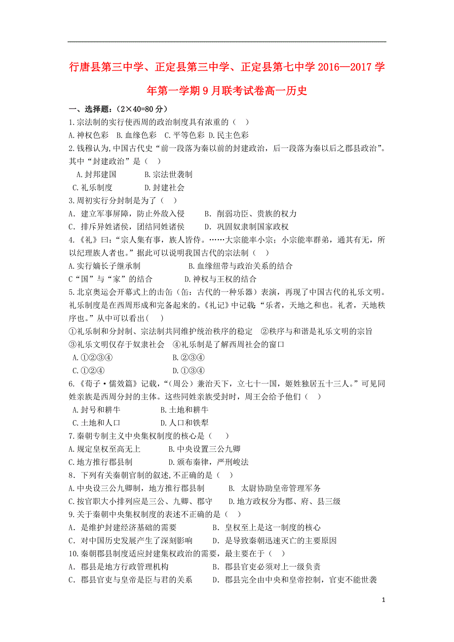 河北省石家庄市行唐县三中正定县三中正定县七中2016_2017学年高一历史9月联考试题_第1页