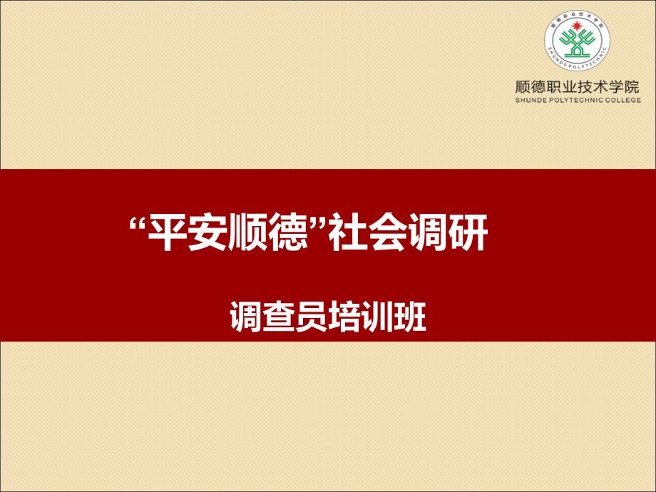 顺德区平安综治暨平安村(居)建设工作 培训班2015年_第1页