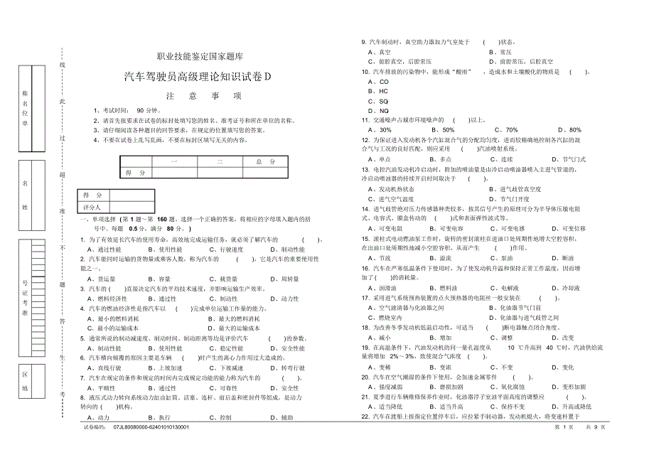 汽车驾驶员高级工知识试卷(200题含答案)_第1页