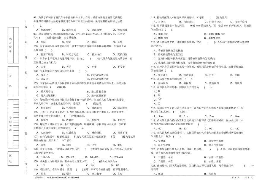 汽车驾驶员高级工知识试卷(200题含答案)_第5页