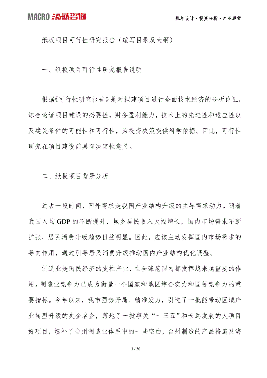 纸板项目可行性研究报告（编写目录及大纲）_第1页