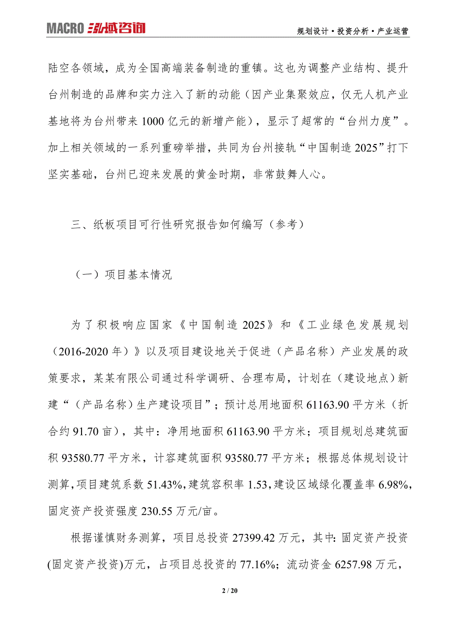 纸板项目可行性研究报告（编写目录及大纲）_第2页