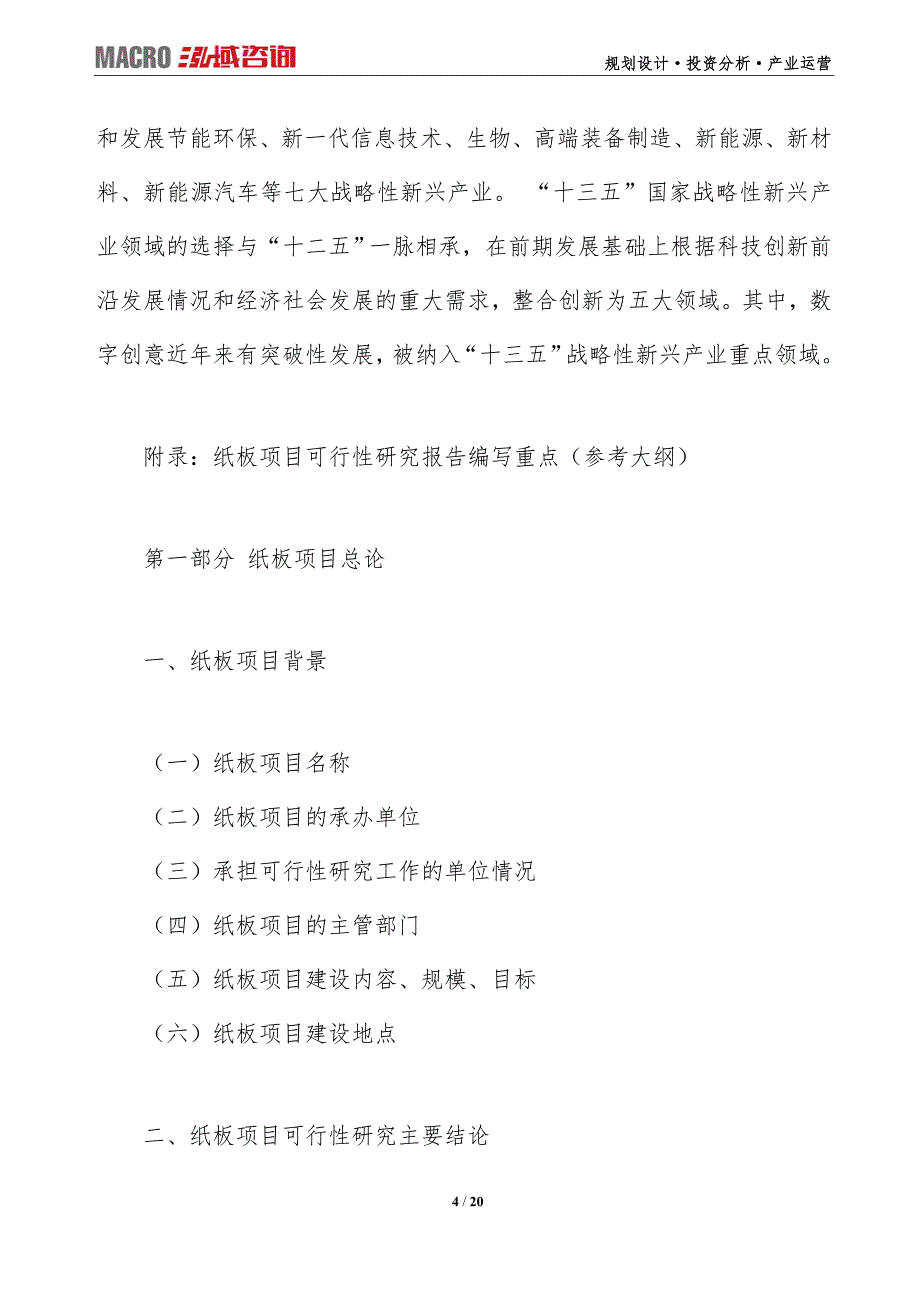 纸板项目可行性研究报告（编写目录及大纲）_第4页