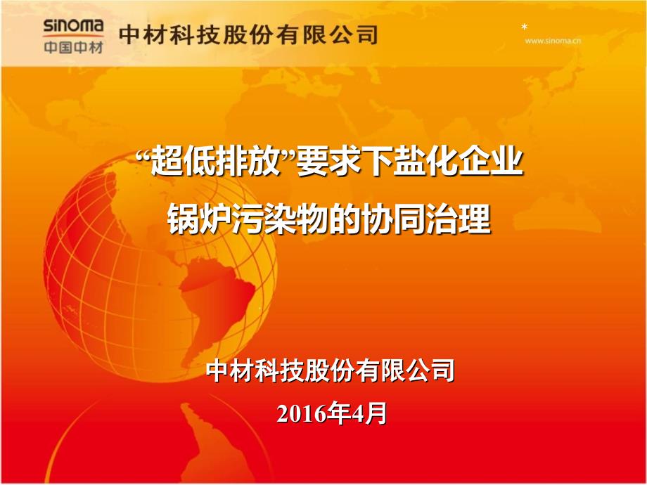 超低排放要求下盐化企业锅炉污染物协同治理——中材科技_第1页