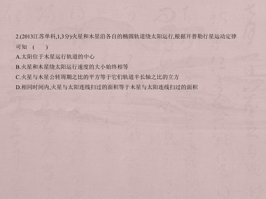 2019版高考物理（5年高考+3年模拟）（江苏专版）课件：专题五　万有引力定律 _第4页