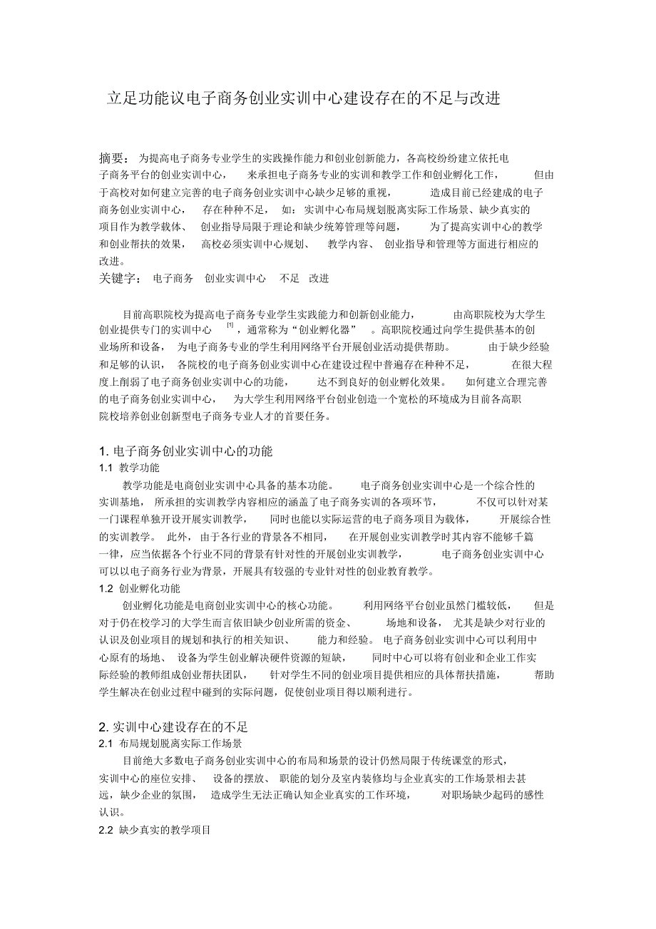 立足功能议电商创业实训中心建设存在的不足与改进_第1页