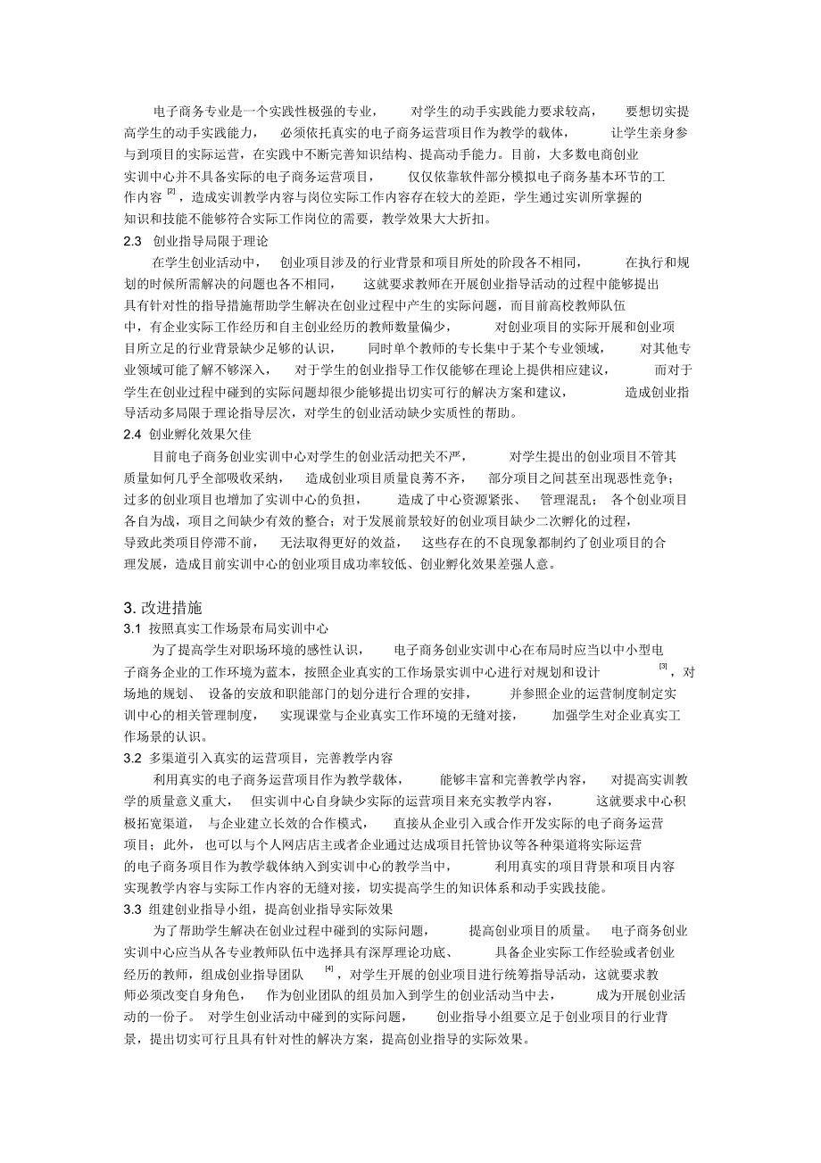 立足功能议电商创业实训中心建设存在的不足与改进_第2页