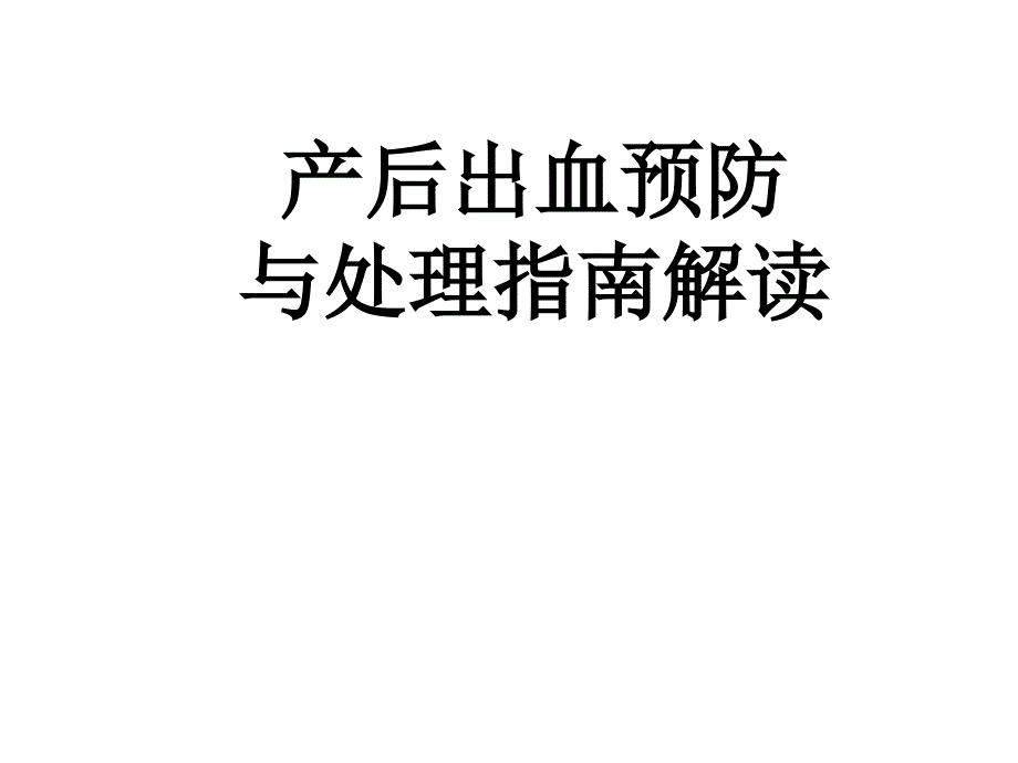 产后出血指南   解读新_第1页