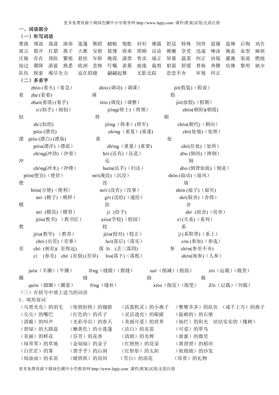 新课标人教版三年级下学期语文知识点汇总_第1页