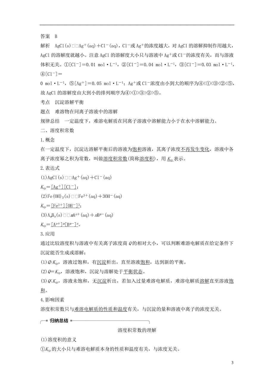 2018_2019版高中化学第3章物质在水溶液中的行为第3节沉淀溶解平衡第1课时学案鲁科版选修_第3页