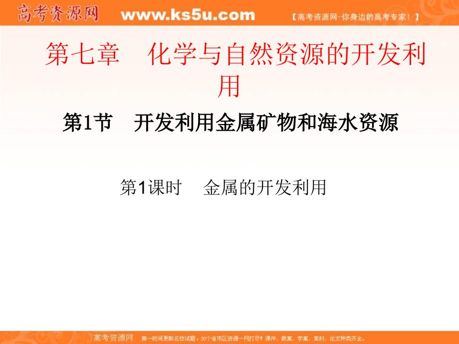 河北省南宫市奋飞中学人教版高一化学必修二课件：第四章 1开发利用金属矿物和海水资源第1课时 （共21张ppt） _第1页