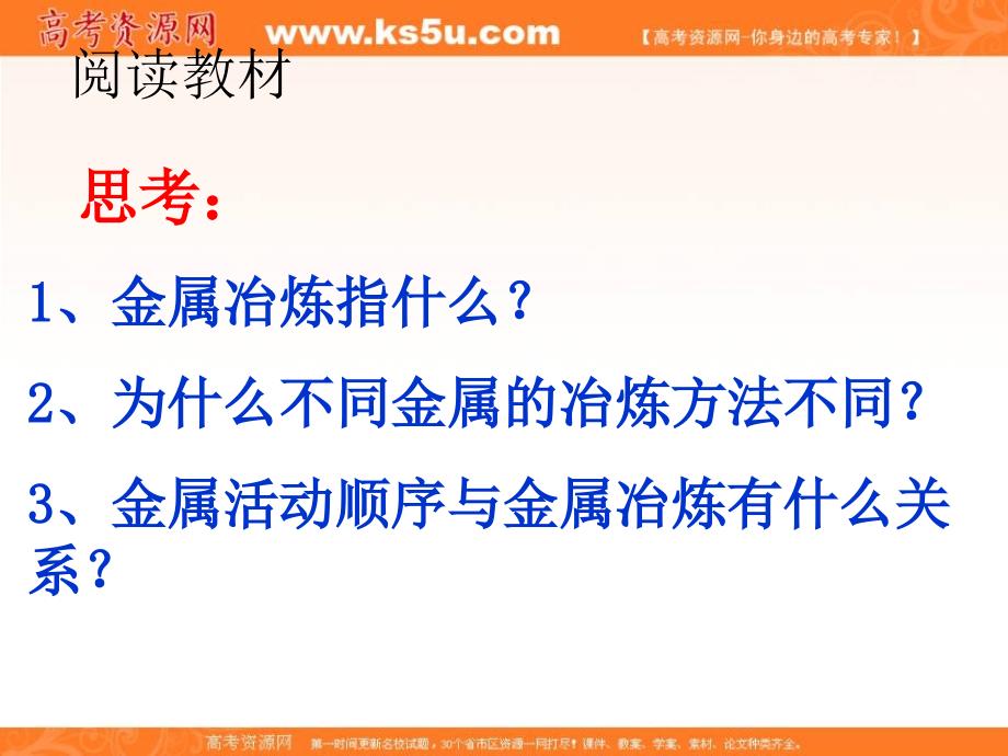 河北省南宫市奋飞中学人教版高一化学必修二课件：第四章 1开发利用金属矿物和海水资源第1课时 （共21张ppt） _第4页