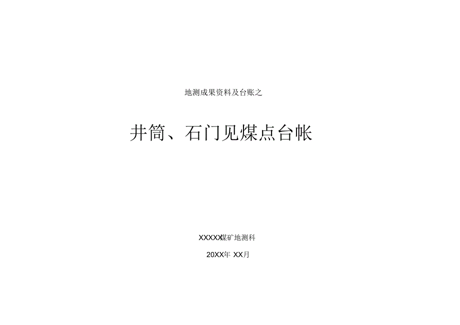 地测部分_台账1-井筒石门见煤点台帐_第1页