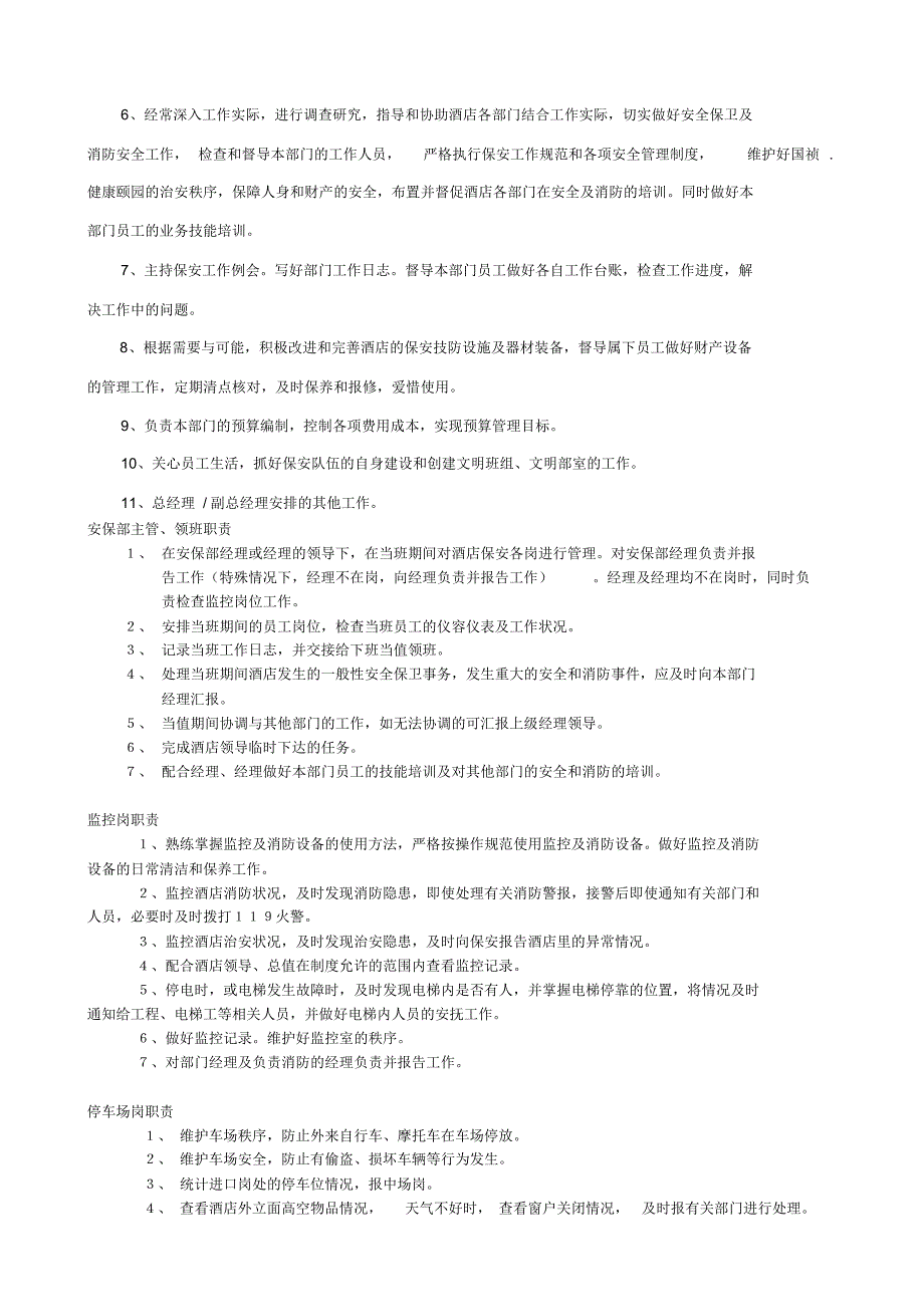 国祯健康颐园酒店项目保安部SOP_第3页