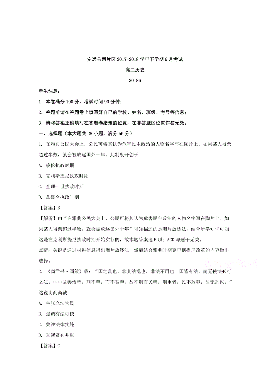 安徽省滁州市定远县西片区2017-2018学年高二下学期6月月考历史试题 word版含解析_第1页