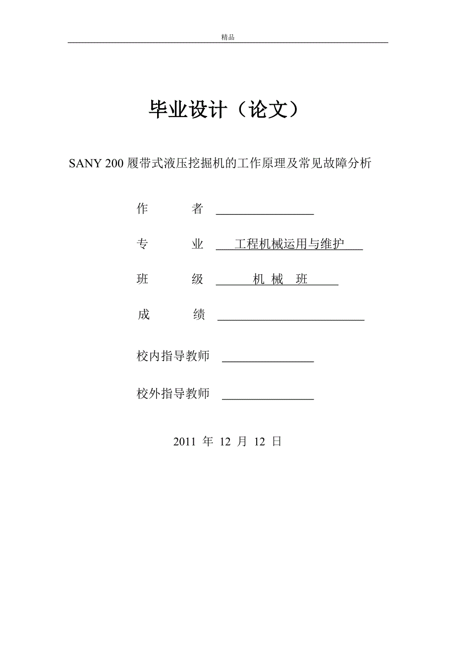 毕业论文《SANY200履带式液压挖掘机的工作原理及常见故障分析》_第1页