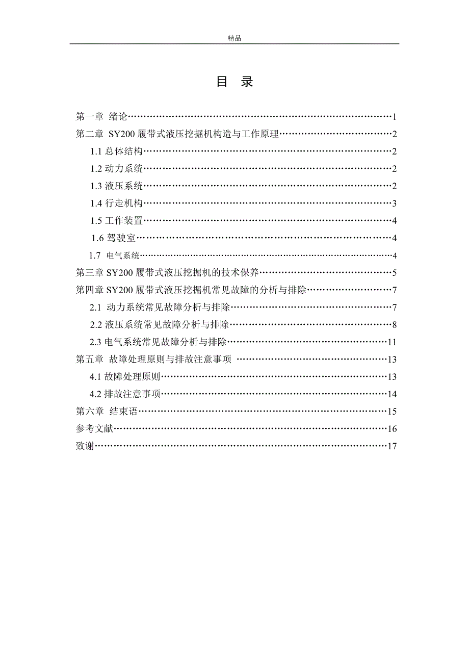 毕业论文《SANY200履带式液压挖掘机的工作原理及常见故障分析》_第3页