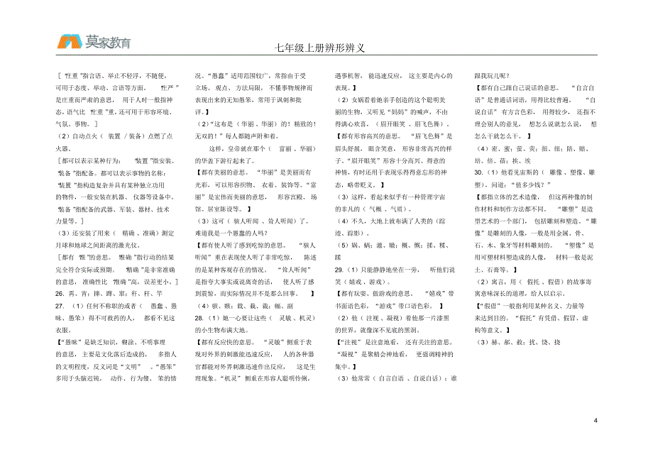 七年级上册辨形辨义_第4页