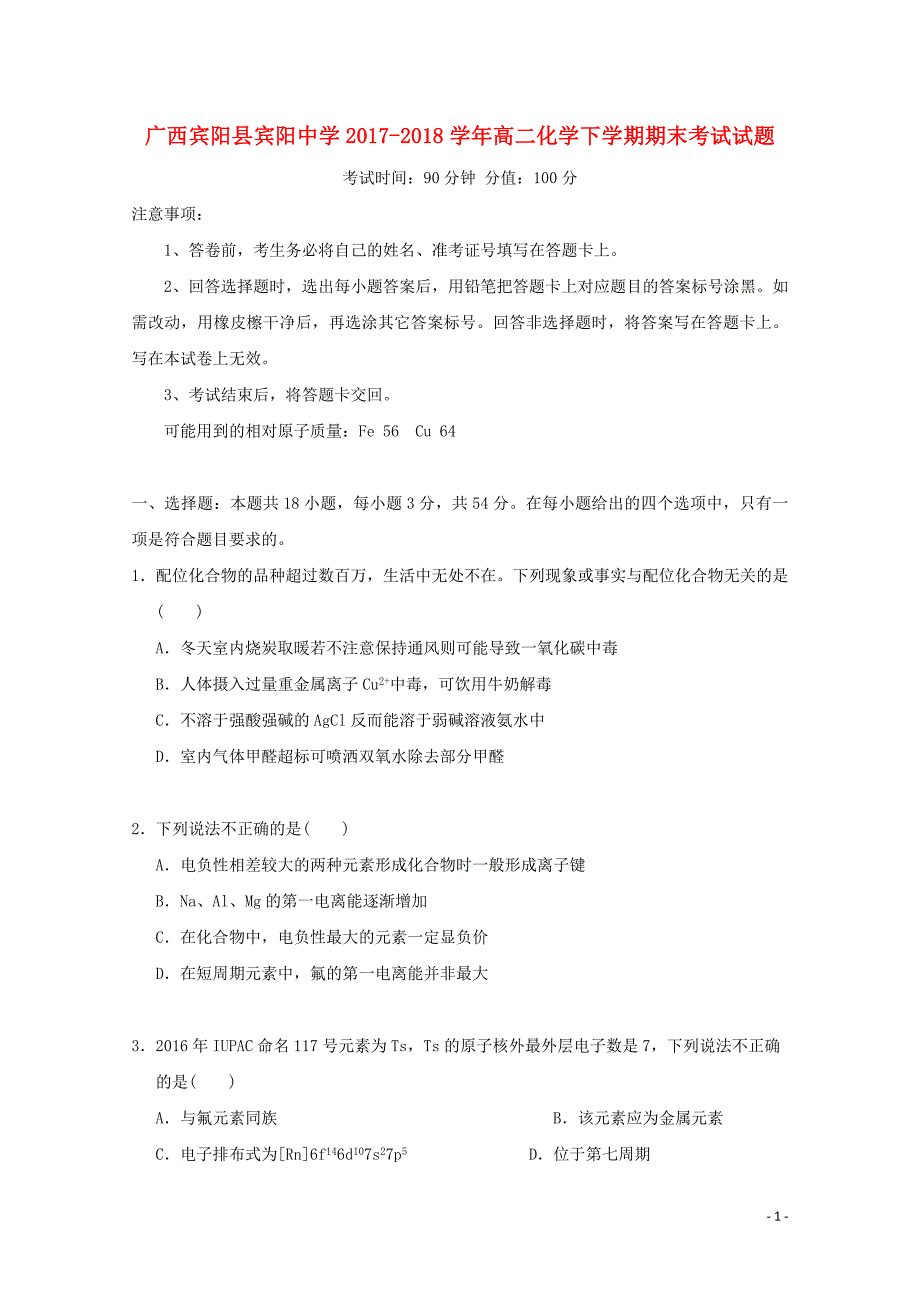 广西宾阳县2017-2018学年高二化学下学期期末考试试题_第1页