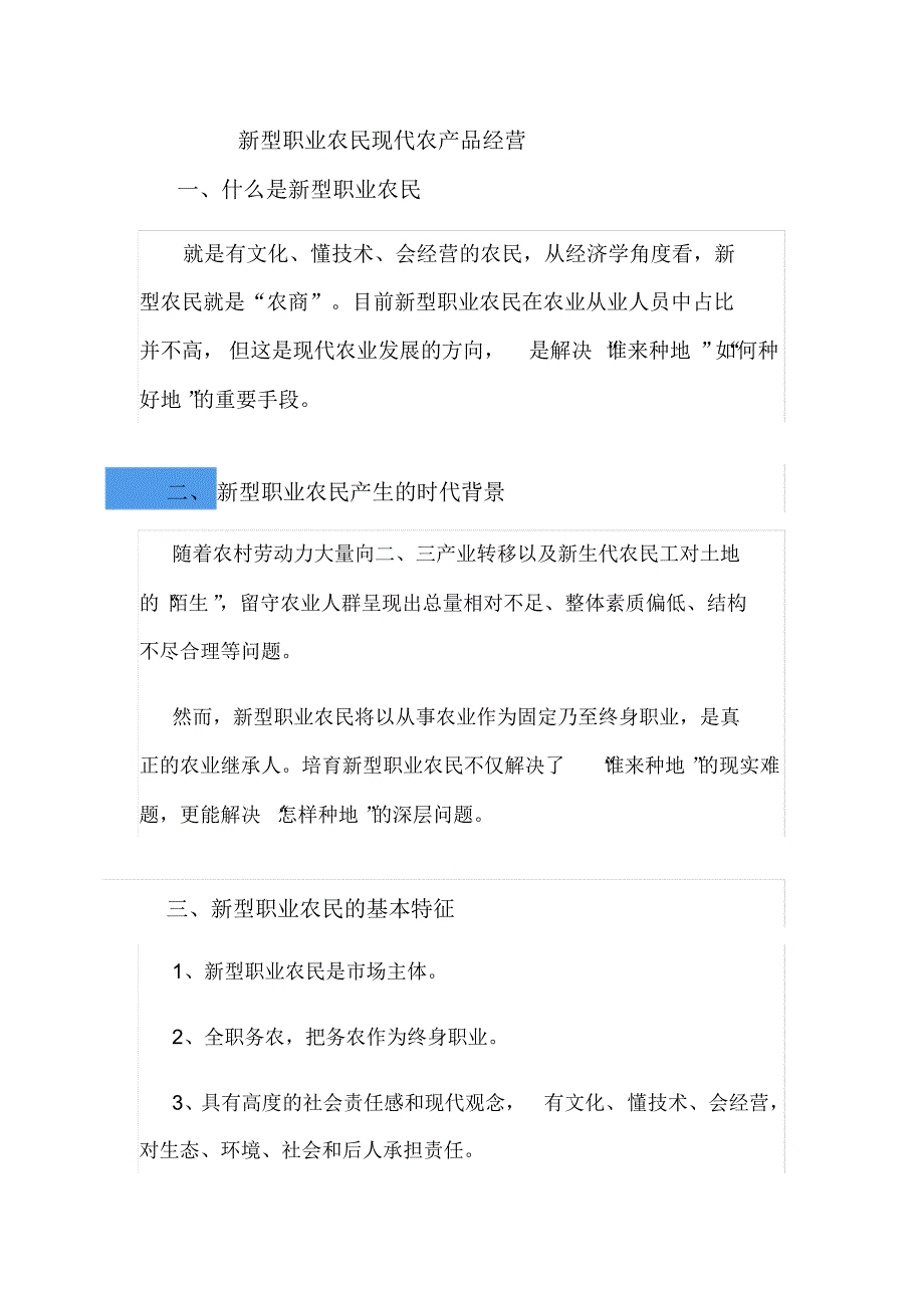 新型职业农民现代农产品经营_第1页