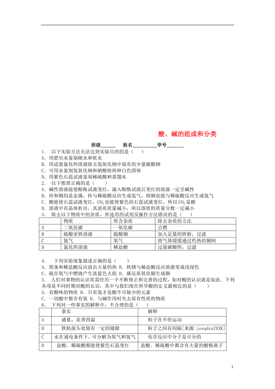 江苏省启东市九年级化学下册 第十单元 酸和碱 常见的酸和碱 酸、碱的组成和分类课后微练习1 （新版）新人教版_第1页