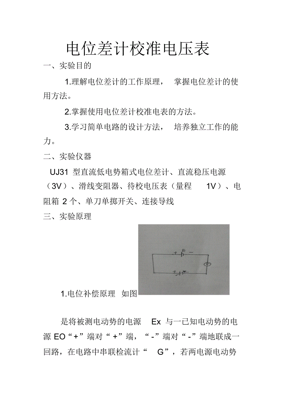 电位差计校准电压表_第1页