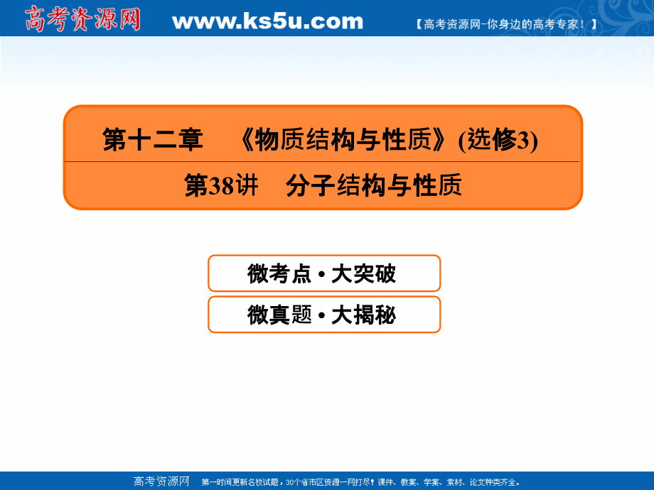 2019届高考化学一轮课件：12.38-分子结构与性质（89页） _第1页