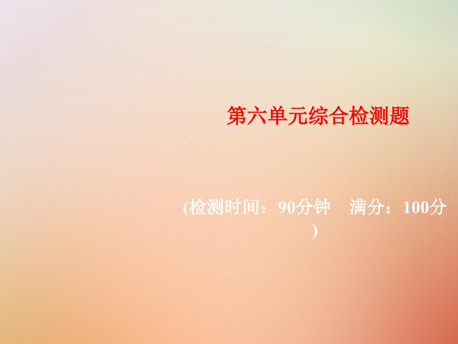 2018年秋九年级化学上册 第六单元 碳和碳的氧化物综合检测题习题课件 （新版）新人教版_第1页