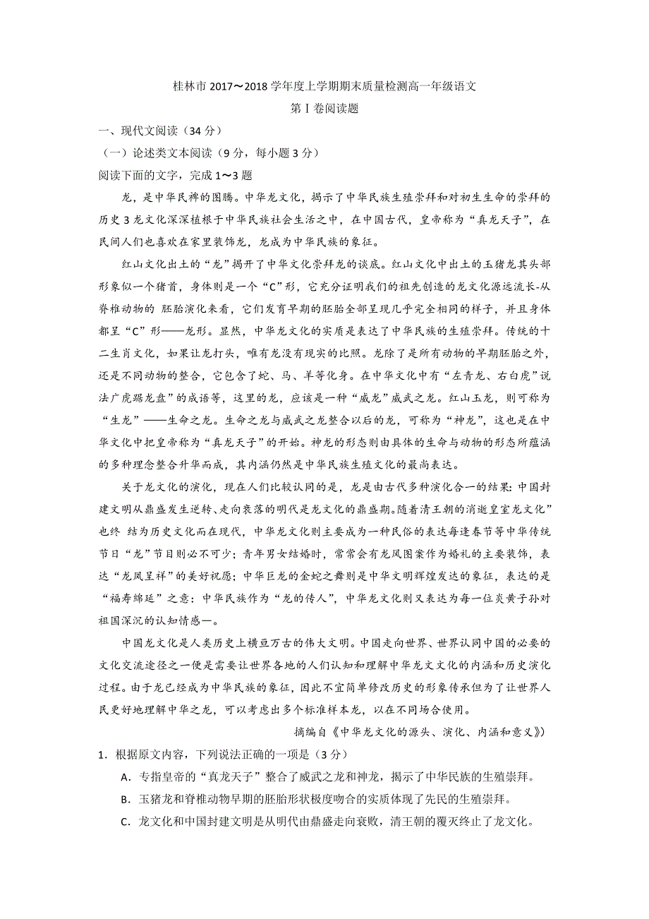 语文卷·2020届广西桂林市高一上学期期末考试（2018.01）_第1页