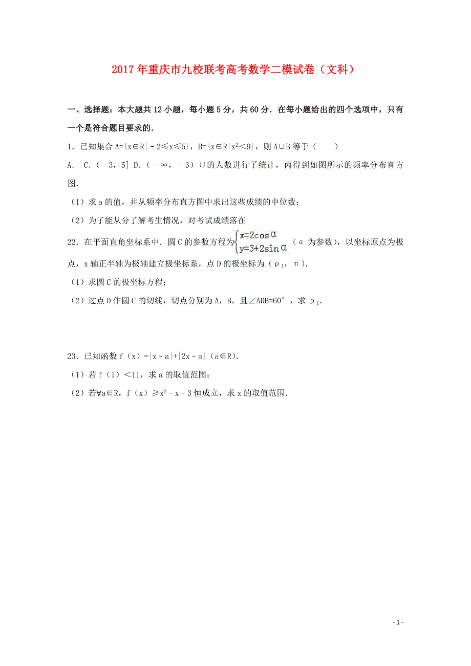 重庆市九校联考2017届高三数学二模试题 文（含解析）_第1页