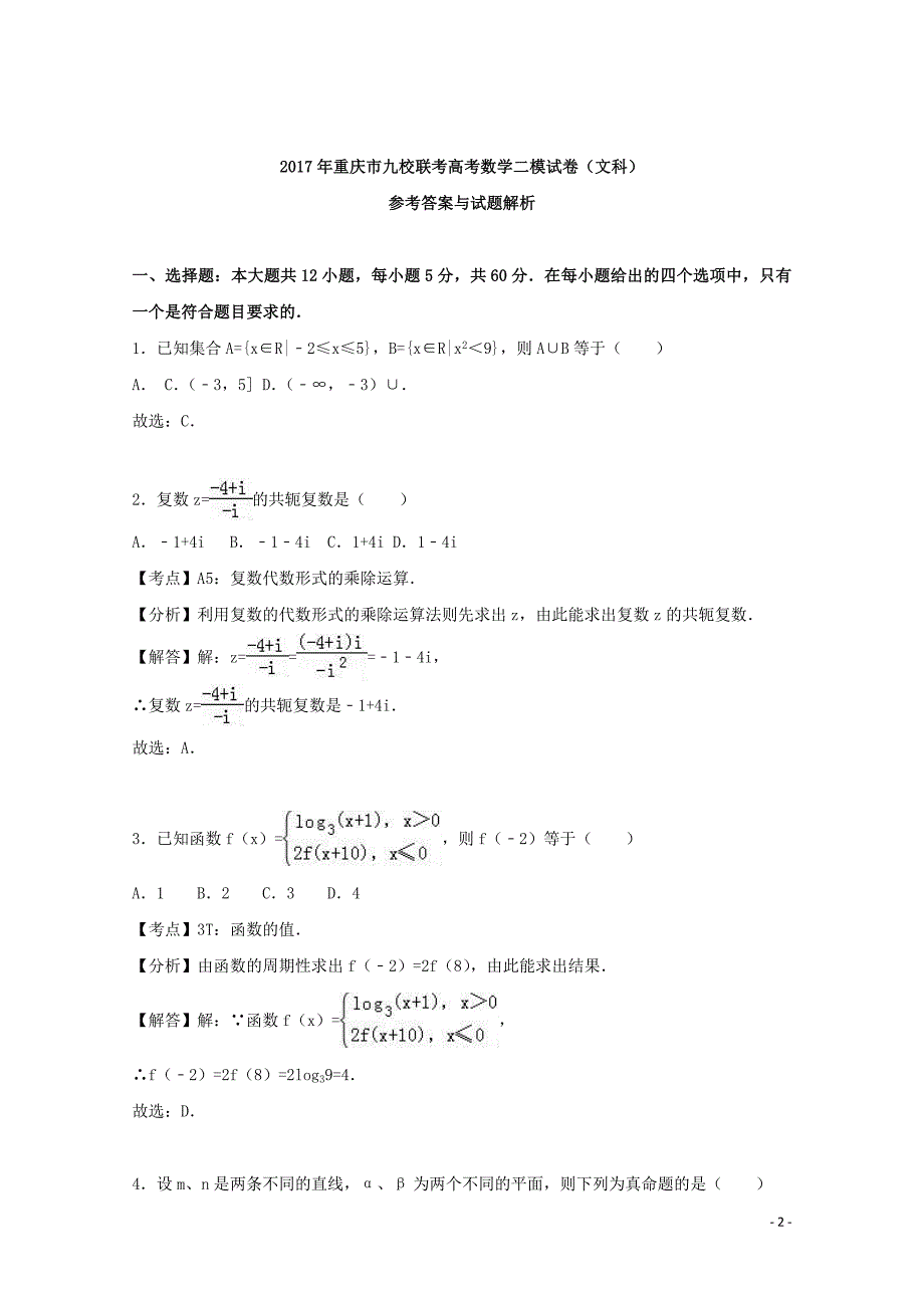 重庆市九校联考2017届高三数学二模试题 文（含解析）_第2页