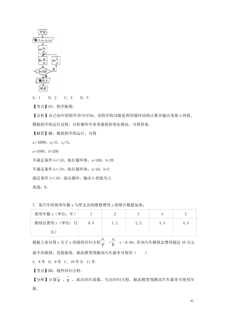 重庆市九校联考2017届高三数学二模试题 文（含解析）_第4页