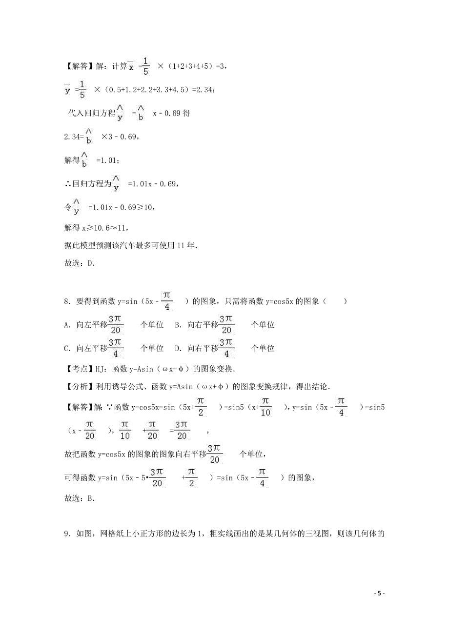 重庆市九校联考2017届高三数学二模试题 文（含解析）_第5页