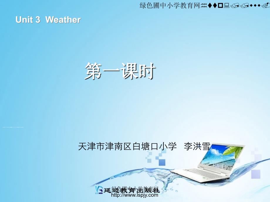 unit3 weather第一课时_第1页