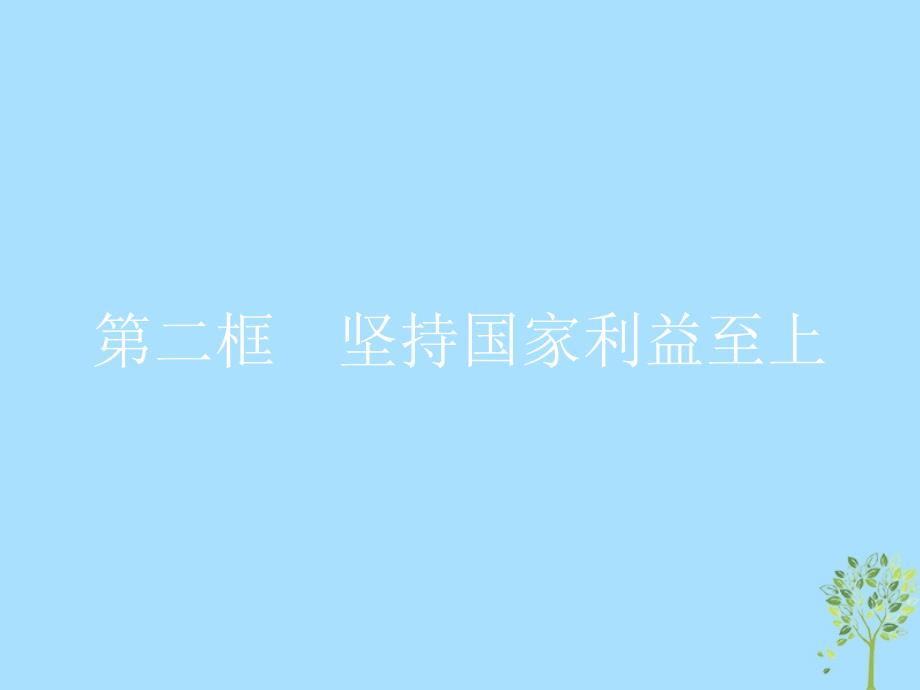 2019版高中政治 第四单元 当代国际社会 8.2 坚持国家利益至上课件 新人教版必修2_第1页