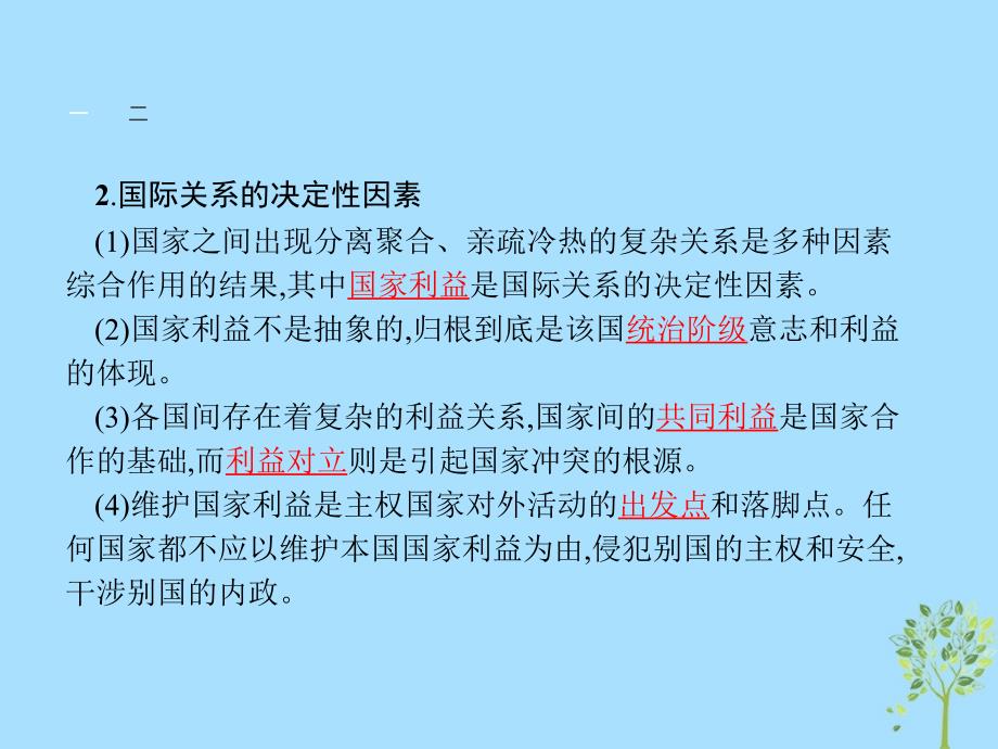 2019版高中政治 第四单元 当代国际社会 8.2 坚持国家利益至上课件 新人教版必修2_第4页