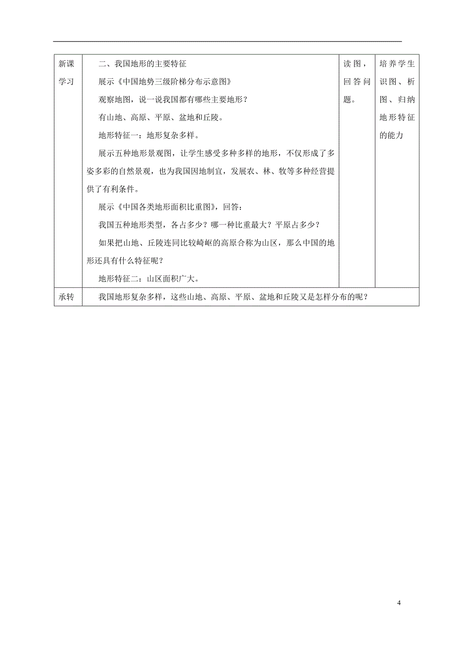 2017_2018学年八年级地理上册2.1地形教学设计新版粤教版_第4页