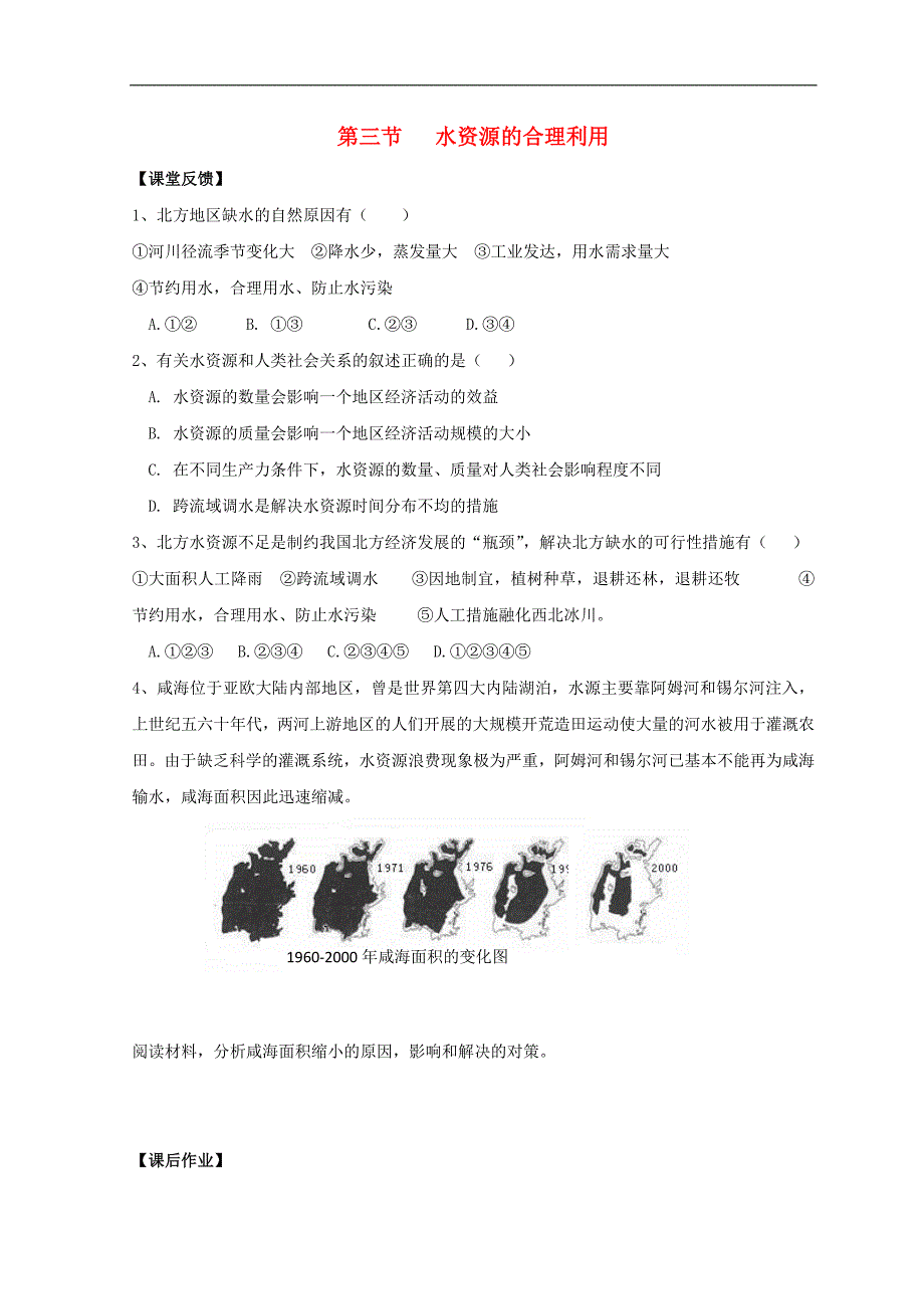 高中地理 第三章 地球上的水 3.3 水资源的合理利用同步测试（无答案）新人教版必修1_第1页