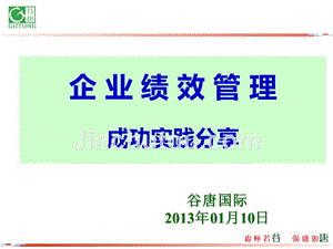 企业绩效管理成功实践分享