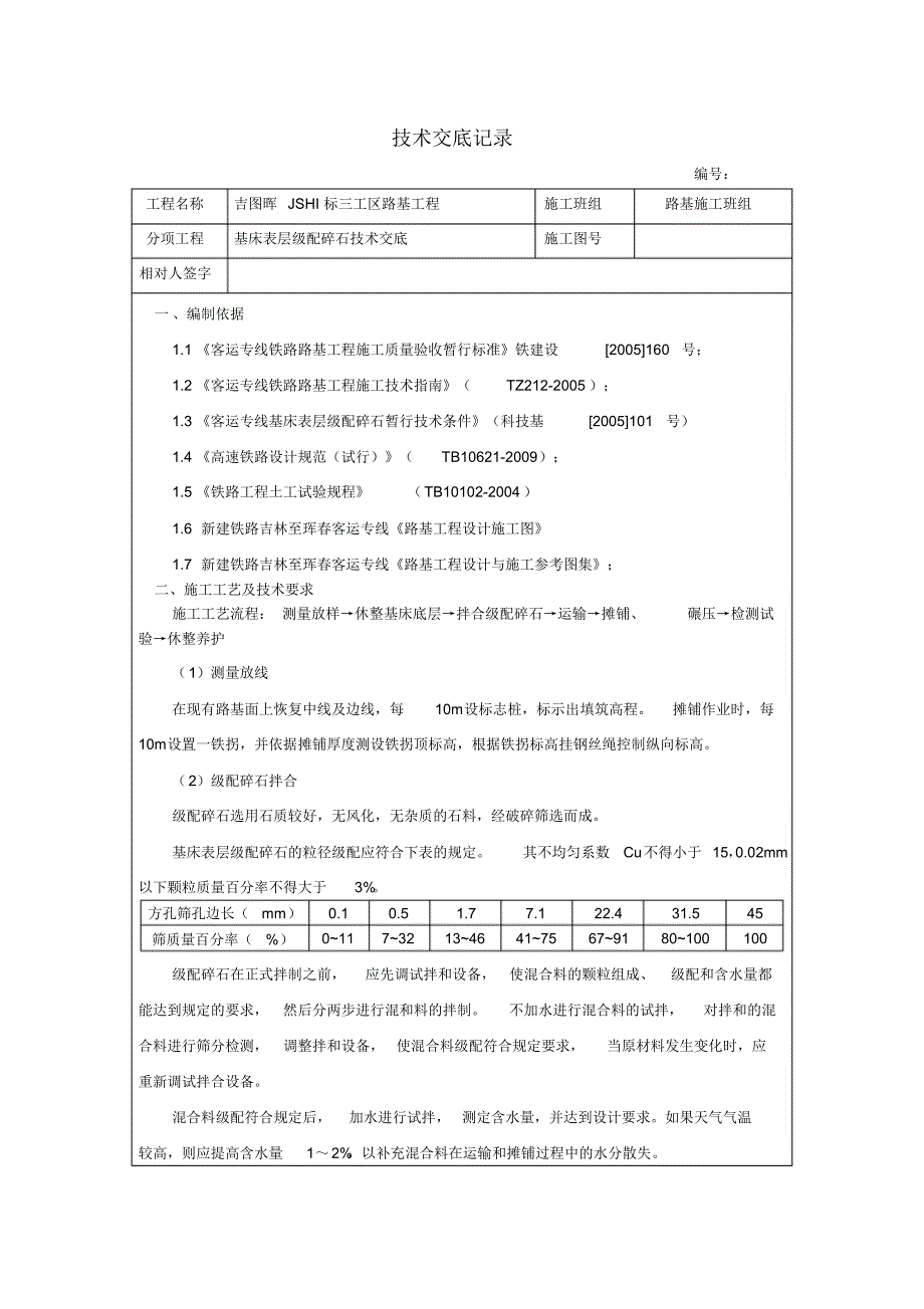 基床表层级配碎石技术交底_第2页