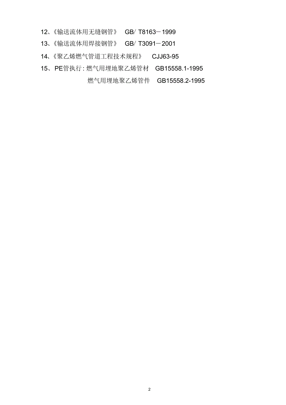 某市天然气利用工程(中压A级)燃气工程施工组织设计_第3页