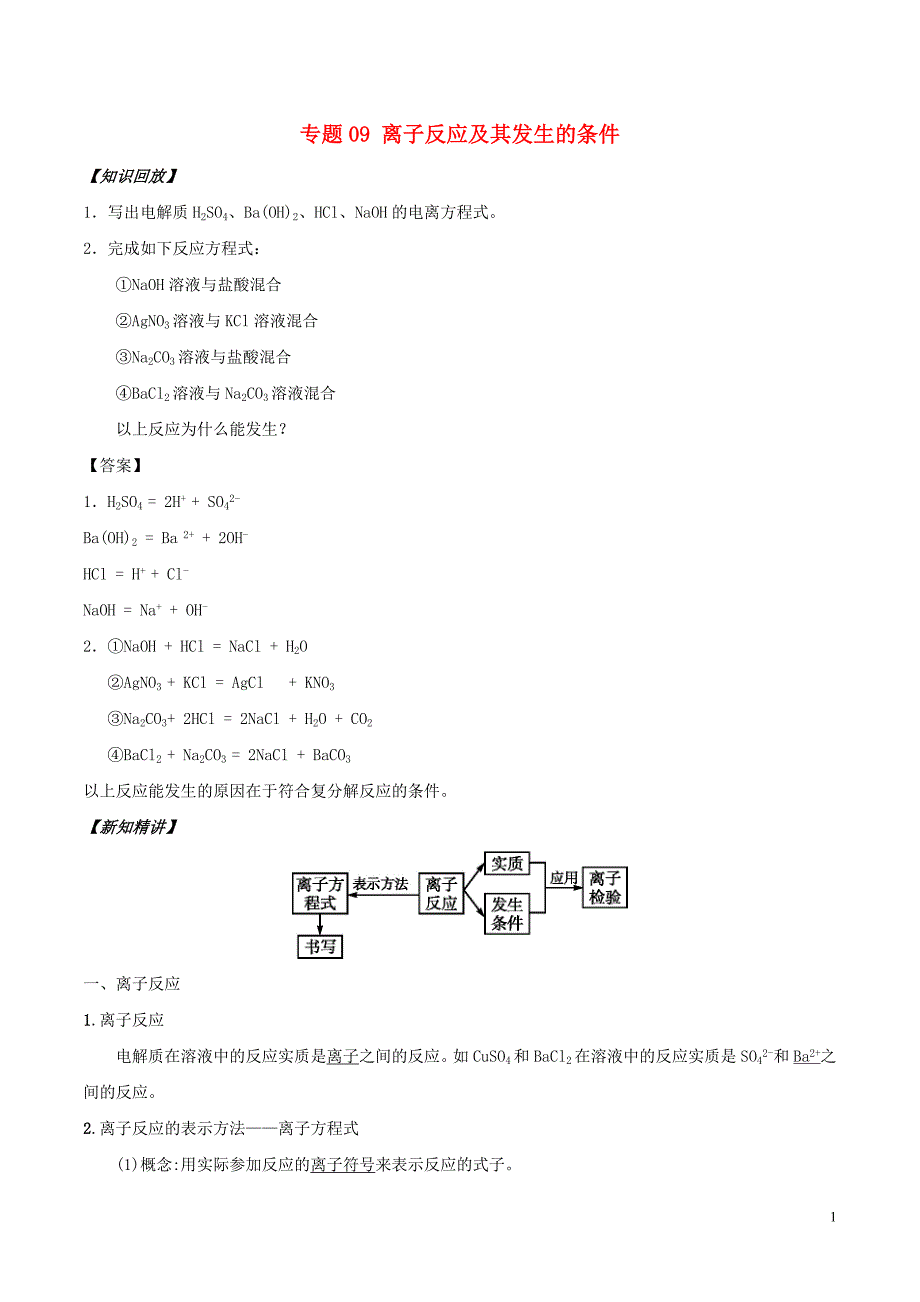 2018年高中化学初高中衔接专题09离子反应及其发生的条件学案_第1页