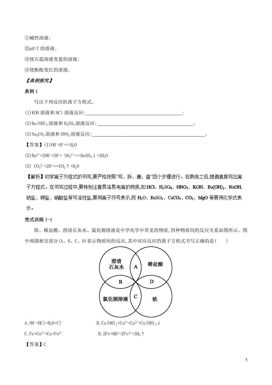 2018年高中化学初高中衔接专题09离子反应及其发生的条件学案_第5页