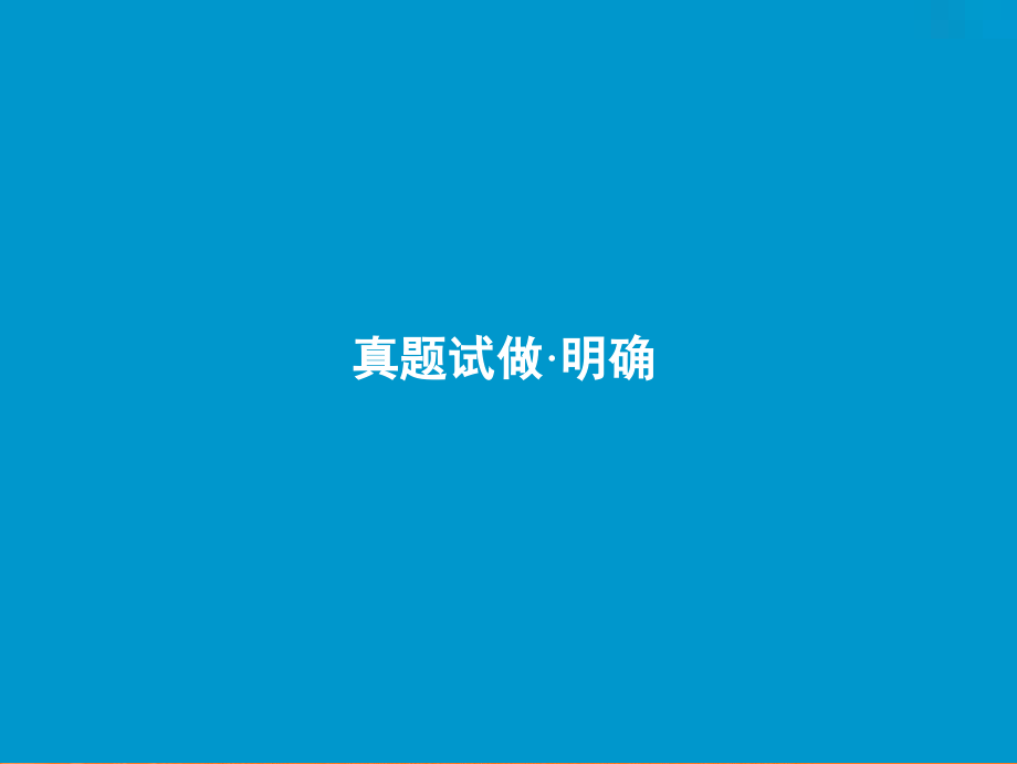 2019版一轮优化探究语文（人教版）课件：板块三 专题六　扩展语句、压缩语段 _第4页