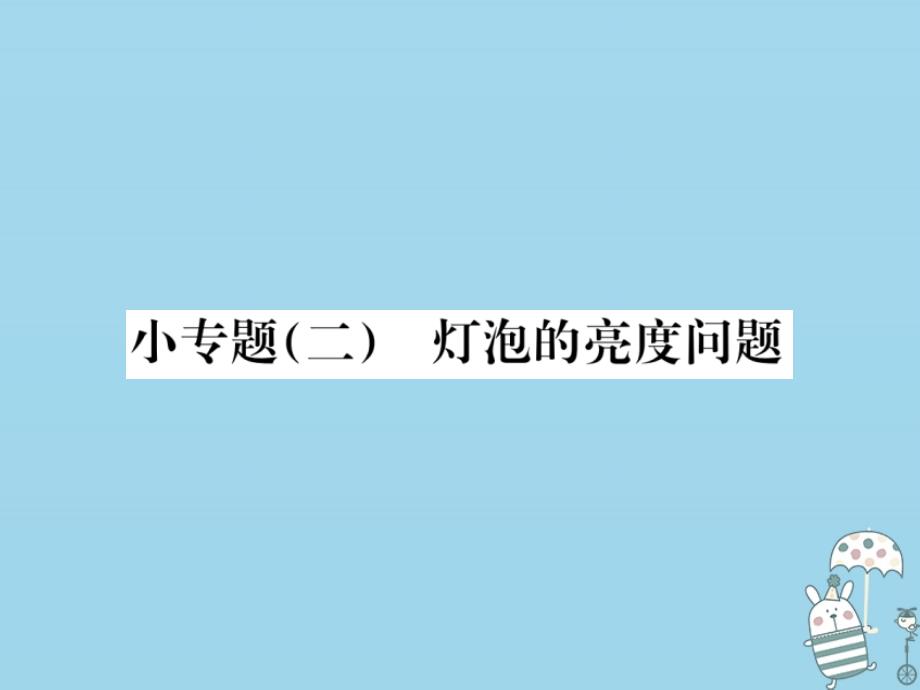 2018-2019学年九年级物理全册 小专题（二）灯泡的亮度问题习题课件 （新版）新人教版_第1页