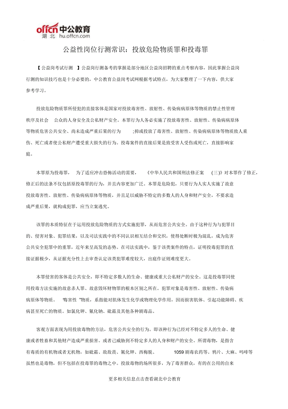 公益性岗位行测常识投放危险物质罪和投毒罪_第1页